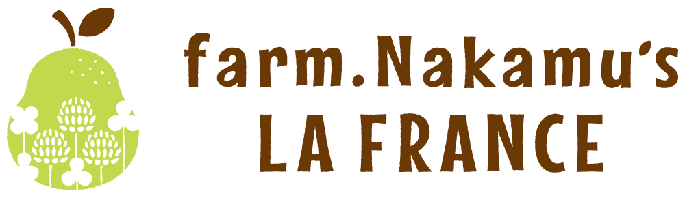 なかむラ・フランスファーム